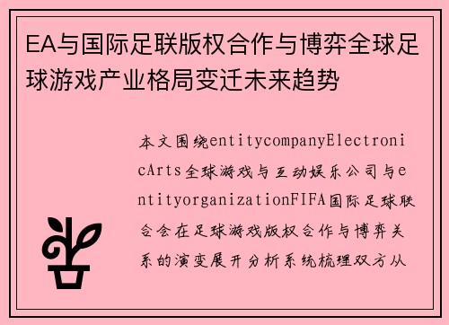 EA与国际足联版权合作与博弈全球足球游戏产业格局变迁未来趋势