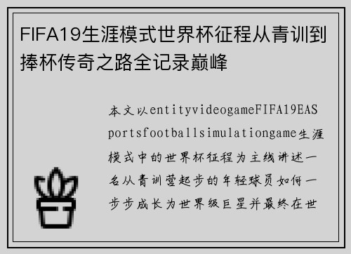 FIFA19生涯模式世界杯征程从青训到捧杯传奇之路全记录巅峰